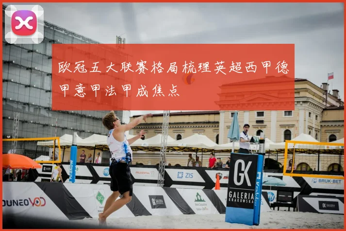 欧冠五大联赛格局梳理英超西甲德甲意甲法甲成焦点