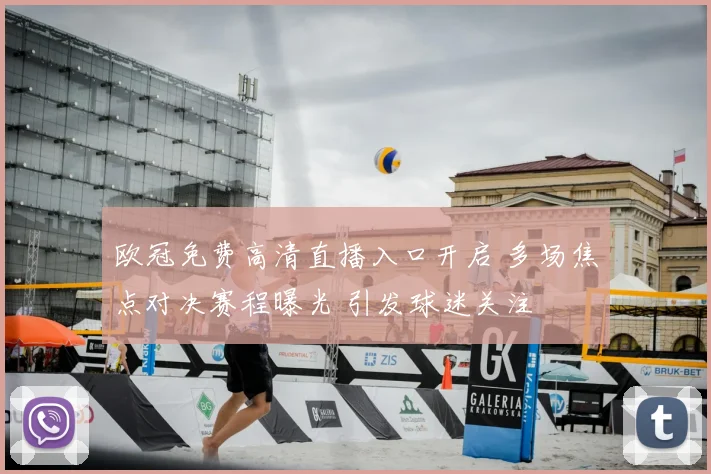 欧冠免费高清直播入口开启 多场焦点对决赛程曝光 引发球迷关注