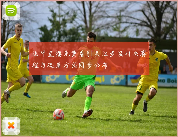 法甲直播免费看引关注多场对决赛程与观看方式同步公布