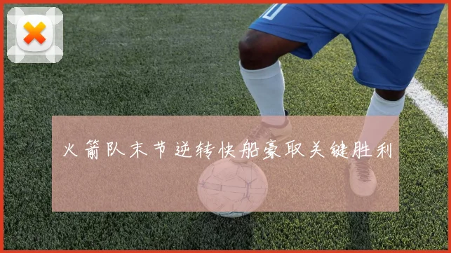 火箭队末节逆转快船豪取关键胜利