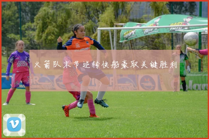 火箭队末节逆转快船豪取关键胜利
