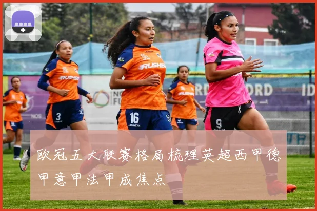 欧冠五大联赛格局梳理英超西甲德甲意甲法甲成焦点