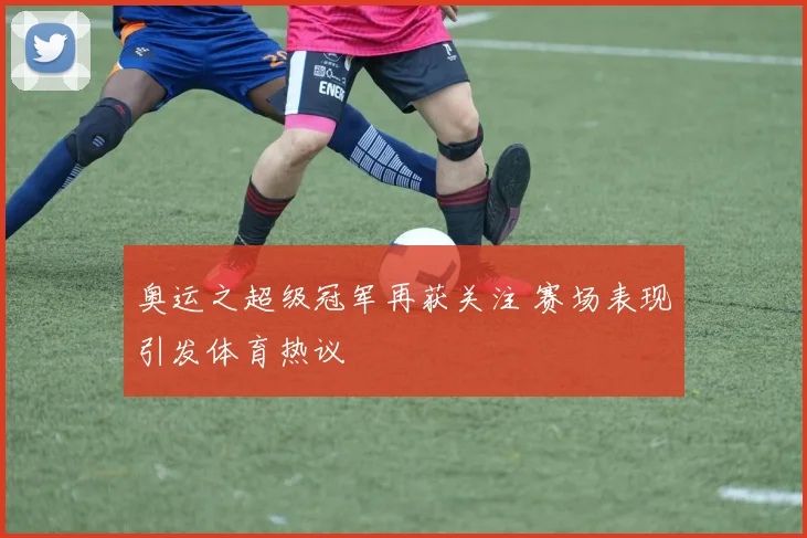 奥运之超级冠军再获关注 赛场表现引发体育热议