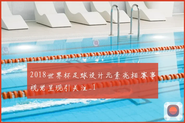 2018世界杯足球设计元素亮相 赛事视觉呈现引关注_1