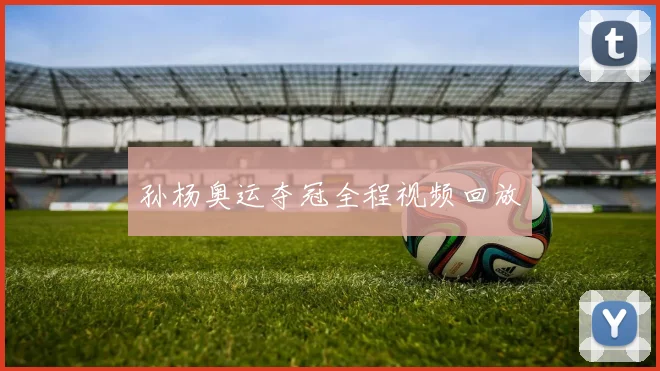 孙杨奥运夺冠全程视频回放