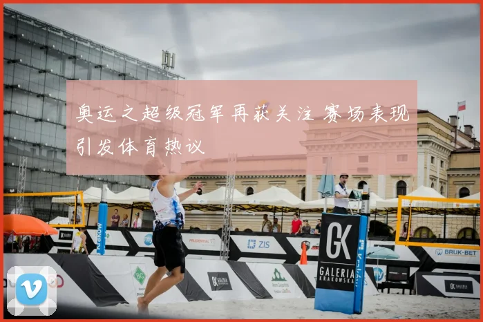 奥运之超级冠军再获关注 赛场表现引发体育热议